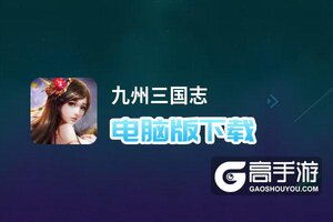 九州三国志电脑版下载 九州三国志电脑版安卓模拟器推荐