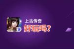 上古传奇好玩吗？上古传奇好不好玩评测
