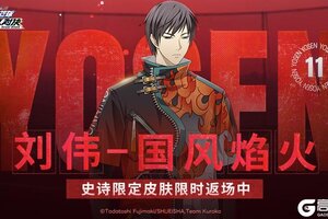 《黑子的篮球：街头对决》刘伟丨国风焰火皮肤即将限时返场