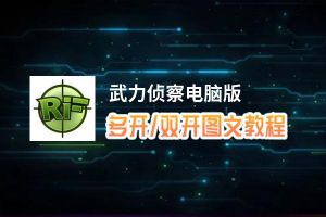 武力侦察怎么双开、多开？武力侦察双开助手工具下载安装教程