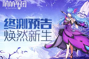 《萌萌军团》终测来袭 全新版本新体验