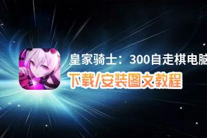 皇家骑士：300自走棋电脑版_电脑玩皇家骑士：300自走棋模拟器下载、安装攻略教程