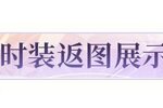《明日之后》沉浸式体验幸存者们的绝美搭配