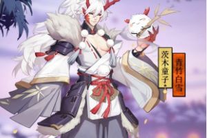 为崽而战优胜式神：茨木童子专属皮肤【青竹白雪】降临！