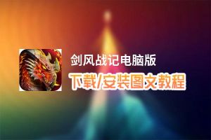 剑风战记电脑版_电脑玩剑风战记模拟器下载、安装攻略教程