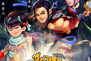百万武林粉开追《龙门镖局》白家套卡