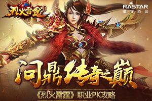 热血不只于战 《烈火雷霆》法师攻略