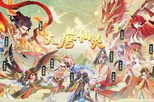 下载官方最新版《大唐仙灵》领礼包 今天开新服入驻享福利