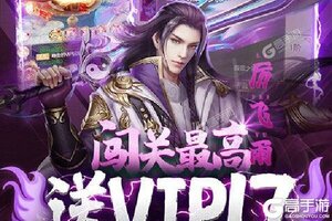 《凡人修仙传》海量福利火热来袭 最新版下载开启