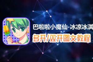 巴啦啦小魔仙-冰凉冰淇淋怎么双开、多开？巴啦啦小魔仙-冰凉冰淇淋双开、多开管理器使用图文教程
