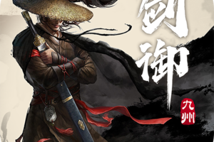 剑御九州