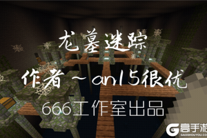 勇敢是我的信仰，《我的世界》探险者游戏玩法上线