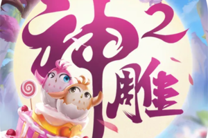 神雕侠侣2