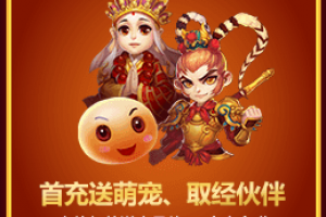 活动九：首充送萌宠、取经伙伴