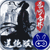 苍穹九界巴兔版