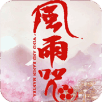风雨咒