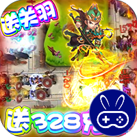 守卫主公送328充值