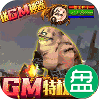 无尽远征GM特权全送