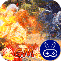 紫青双剑送GM无限充