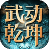 武动乾坤（正版手游）