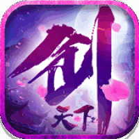 剑天下