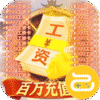 妖神传说(飞行发百万工资)