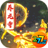 御龙弑天277版