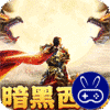摸金之路暗黑西游免费版