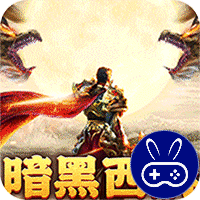 摸金之路暗黑西游免费版