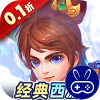 暗影西游0.1折送魔童哪吒