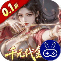 真·战三国0.1折每日千元代金
