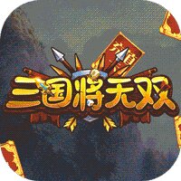 三国将无双