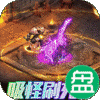 仙魔神域可盘版