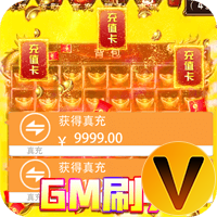 大战国GM无限刷充