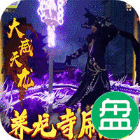 万剑至尊可盘版