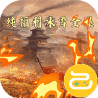 烈火斩（亿冰雪全爆）