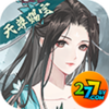 以仙之名277版