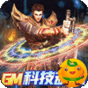 皇者(GM科技魂环)