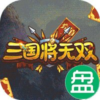 三国将无双