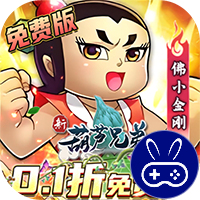 新葫芦兄弟0.1折代金买断版
