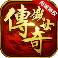 传奇盛世公益服