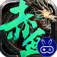 赤血屠龙巴兔版