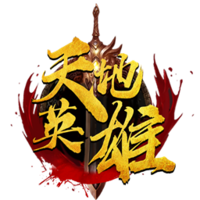 天地英雄