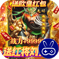 火纹三国（送红将刘关张）