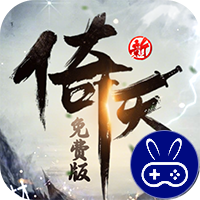 新倚天屠龙记正版授权免费版