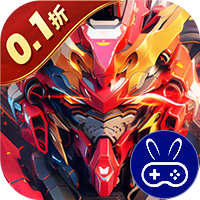 三国跑跑0.1折机甲归来