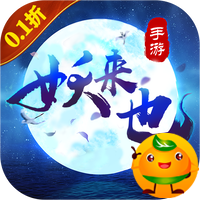 妖来也(首续0.1折)