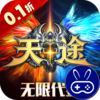 天途0.1折无限代金版