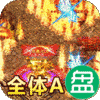 烈火屠龙GM刀刀爆