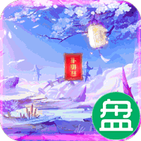 剑倚天下可盘版
